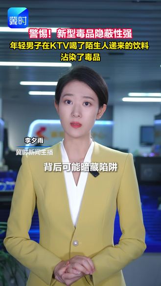 警惕！新型毒品隐蔽性强！年轻男子在KTV喝了陌生人递来的饮料，沾染了毒品。