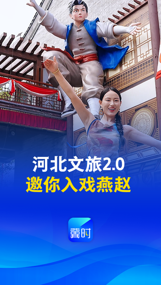 河北文旅2.0：邀你入戏燕赵丨冀时新闻主播说