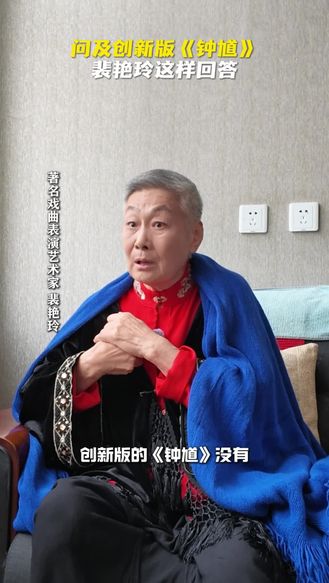 问及创新版《钟馗》，裴艳玲这样回答