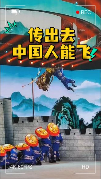 传出去！中国人能飞！