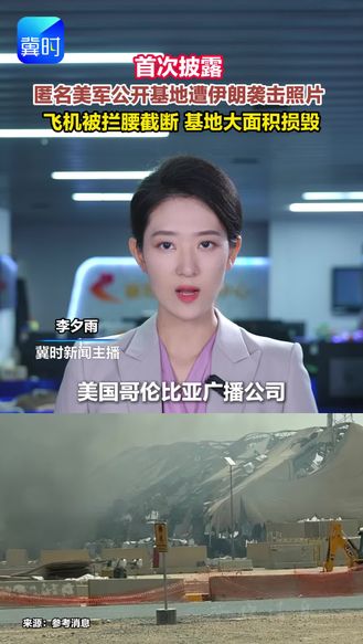首次披露，匿名美军公开基地遭伊朗袭击照片，飞机被拦腰截断 基地大面积损毁。