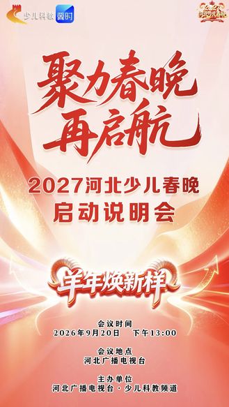 羊年焕新“样”⑯｜超养眼！ 方琼携5位主持人全新“样”貌亮相已就位，只待少年闪亮登场 #2027河北少儿春晚启动会