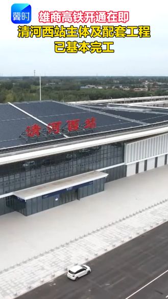 雄商高铁开通在即 清河西站主体及配套工程已基本完工
