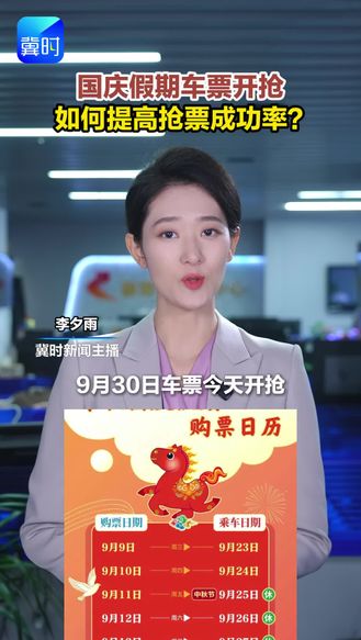 国庆假期车票开抢，如何提高抢票成功率？