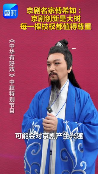 京剧名家傅希如 ：京剧创新是大树，每一棵枝杈都值得尊重
