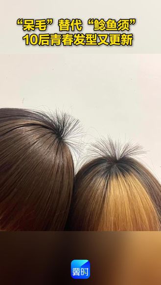 “呆毛”替代“鲶鱼须”  10后青春发型又更新