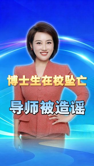 导师转账2.2万帮扶学生，却被造谣压榨不批假？别让公众义愤沦为流量炮灰 丨冀时新闻主播说