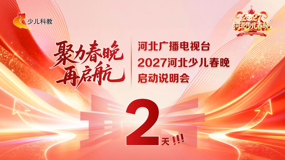 倒计时2天｜最专业！6位主持人齐亮声！静待高光时刻！#2027河北少儿春晚启动会 #羊年焕新“样”