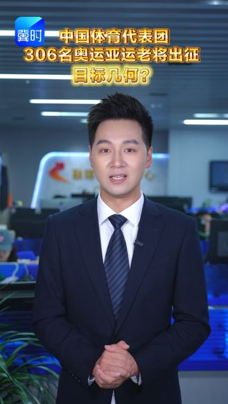 中国体育代表团306名奥运亚运老将出征 目标几何？