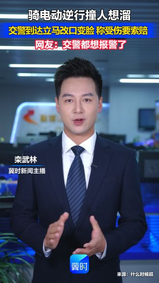 骑电动逆行撞人想溜！交警到达立马改口变脸 称受伤要索赔 网友：交警都想报警了