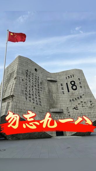 九一八事变95周年：14年血泪记忆，山河不忘，吾辈自强！#九一八事变#九一八事变95周年#铭记历史#勿忘国耻#吾辈自强