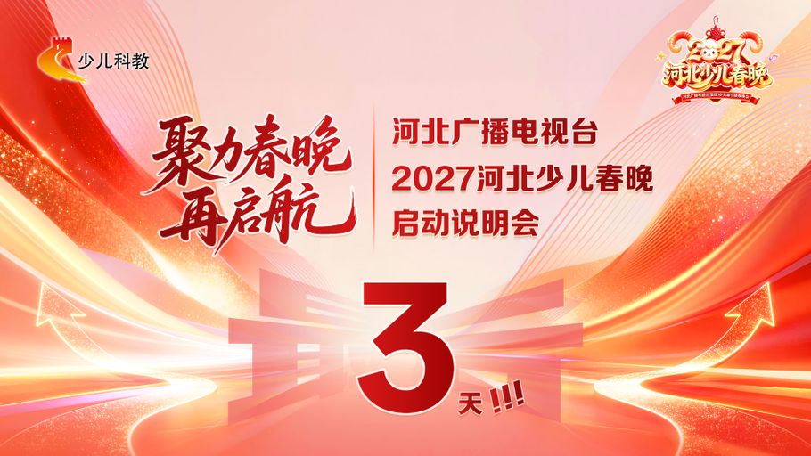 倒计时3天丨最有料！四地联动，开启全新篇章！#2027河北少儿春晚启动会 #羊年焕新“样”
