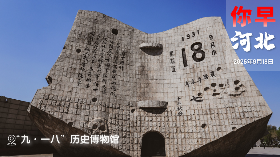 你早，河北｜三问“先进制造业”；电视机顶盒将退出历史舞台；美联储加息如何影响中国；高市早苗最大的对手出现