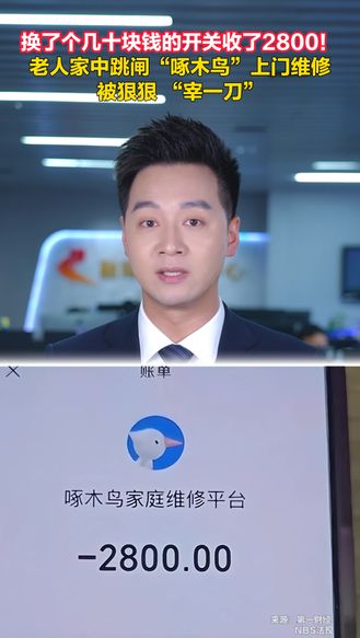 换了个几十块钱的开关收了2800！老人家中跳闸“啄木鸟”上门维修 被狠狠 “宰一刀”