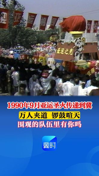 【时光机】1990年9月亚运圣火传递到冀：万人夹道 锣鼓喧天 围观的队伍里有你吗？