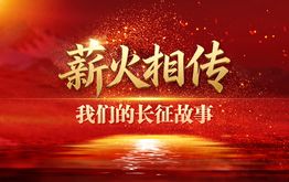 薪火相传——我们的长征故事