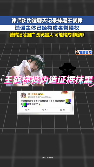 律师说 | 律师谈伪造聊天记录抹黑王鹤棣 造谣主体已构成名誉侵权 若传播范围广 浏览量大 可能构成诽谤罪