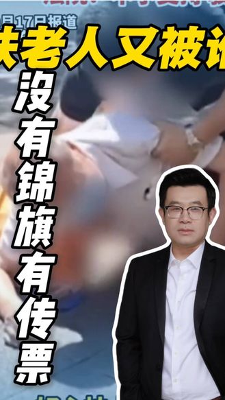 锦旗没有，传票一张，扶人反被讹再次上演。