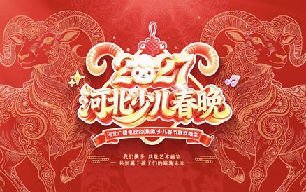 羊年焕新“样”⑱｜2027河北少儿春晚，焕新登场有“样”更有范儿！#2027河北少儿春晚启动会