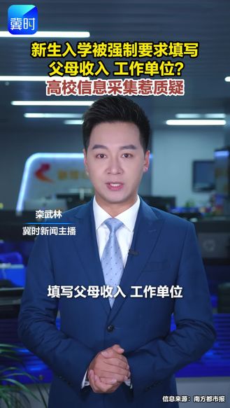 新生入学被强制要求填写父母收入 工作单位？高校信息采集惹质疑。
