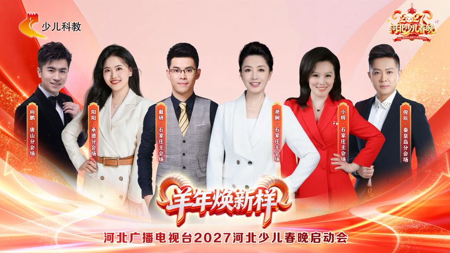 羊年焕新“样”⑰ | 定好闹钟！明天一定要来的9个理由！#2027河北少儿春晚启动会
