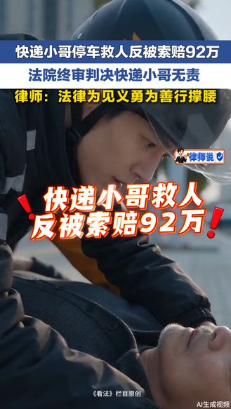 律师说 | 快递小哥停车救人反被索赔92万 法院终审判决小哥无责 律师：法律为见义勇为善行撑腰