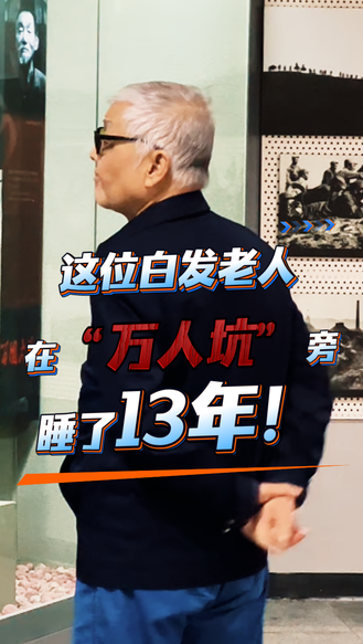 #九一八事变爆发95周年 井陉“万人坑”白发馆长告诉记者：“我怕人们忘记这段历史！” #伟log