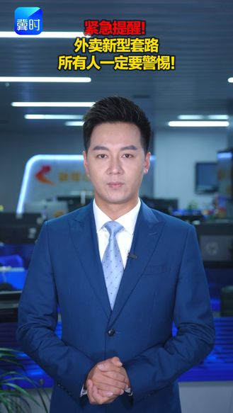 紧急提醒！外卖新型套路 所有人一定要警惕！