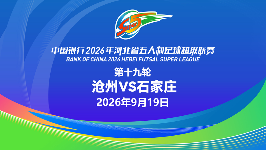 【直播】中国银行2026年河北省五人制足球超级联赛第十九轮