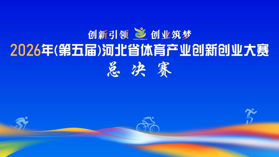 【冀时大直播】2026年（第五届）河北省体育产业创新创业大赛总决赛