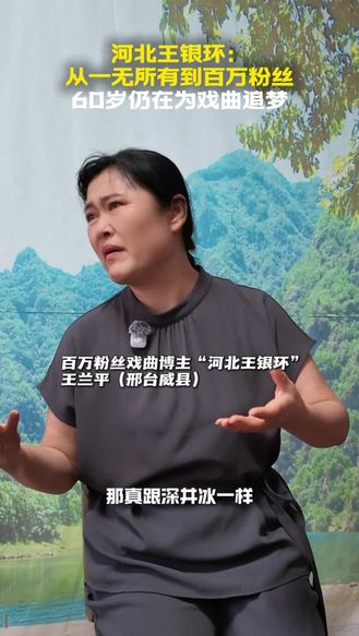 【梨园风】河北王银环：从一无所有到百万粉丝，60岁仍在为戏曲追梦