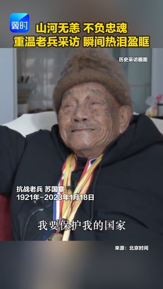 山河无恙 不负忠魂 重温老兵采访 瞬间热泪盈眶