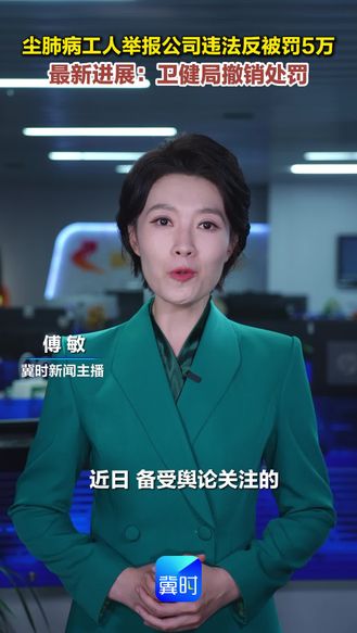 尘肺病工人举报公司违法反被罚5万 最新进展：卫健局撤销处罚