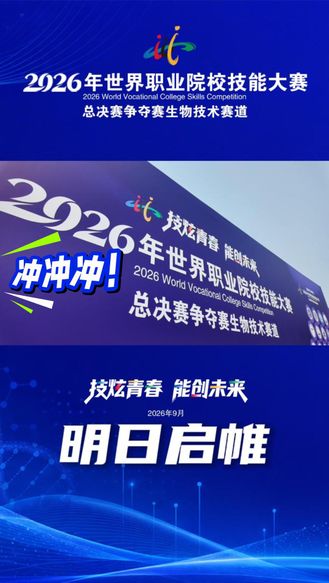 冲冲冲！2026年世界职业院校技能大赛总决赛争夺赛生物技术赛道明日启帷！