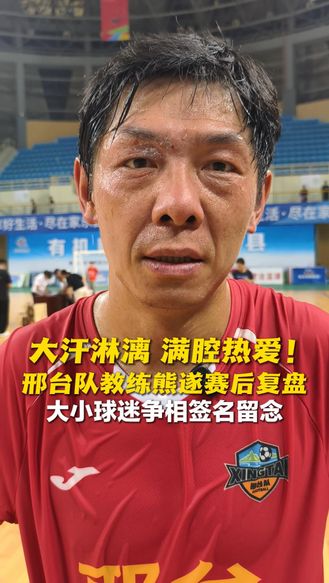 大汗淋漓，满腔热爱!邢台队教练熊遂赛后复盘，大小球迷争相签名留念。#河北五超#河北五超推荐官#熊遂#热爱#拼搏