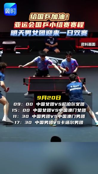 给国乒加油！亚运会国乒小组赛赛程，明天男女团迎来一日双赛。