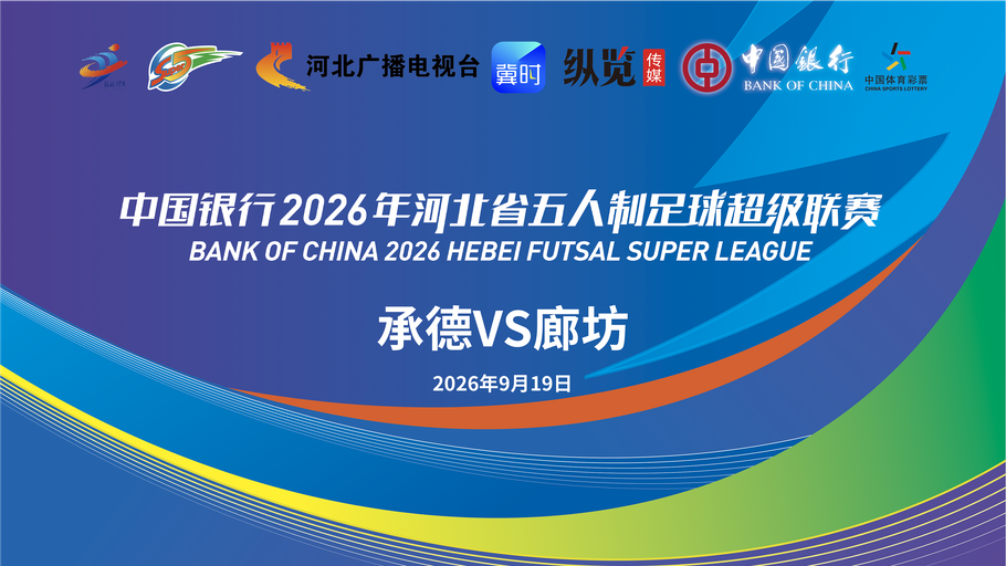 【冀时大直播】中国银行2026年河北省五人制足球超级联赛第十九轮 承德vs廊坊（河北体彩专场）