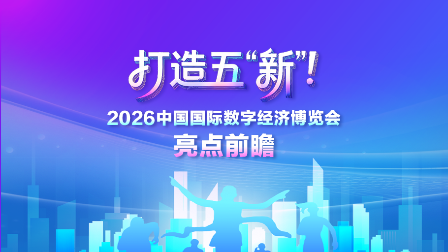 冀时长图丨打造五“新”！2026中国国际数字经济博览会亮点前瞻