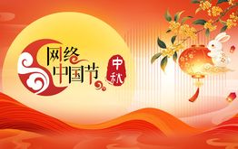 2026网络中国节·中秋