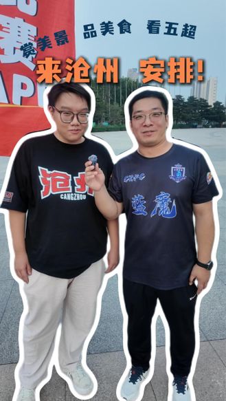 跟着五超去旅行｜赏美景，品美食，看五超！来沧州，安排！#河北五超 #河北五超推荐官 #沧州
