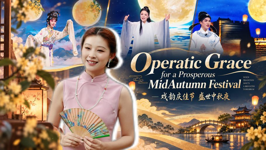 戏韵庆佳节 盛世中秋夜