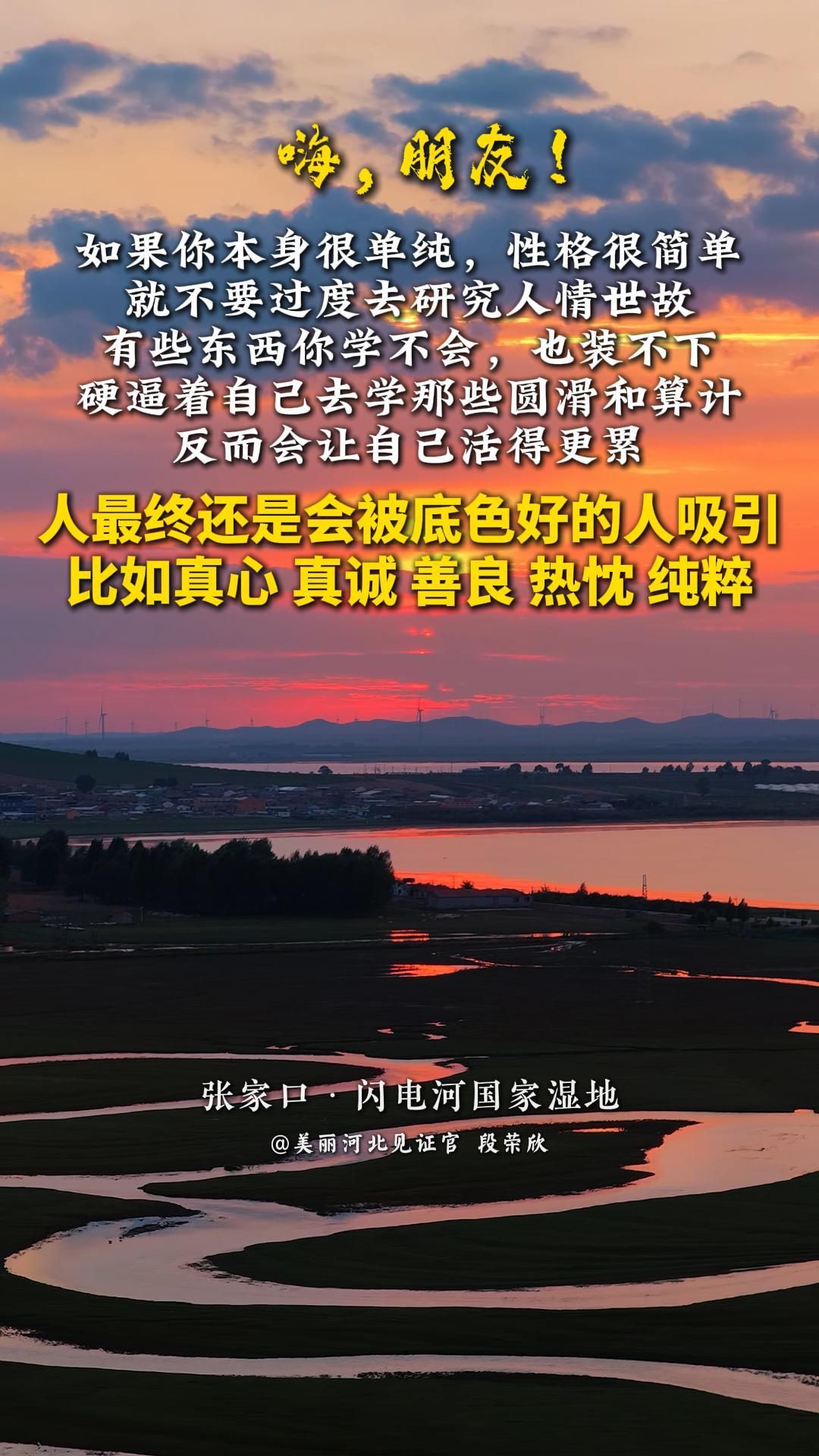 如果你本身很单纯，性格很简单，就不要过度去研究人情世故。有些东西你学不会，也装不下，硬逼着自己去学那些圆滑和算计，反而会让自己活得更累。人最终还是会被底色好的人吸引，比如真心、真诚、善良、热忱、纯粹。