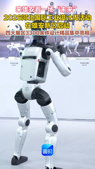 来雄安看一场“未来” 2026河北国际工业设计周活动在雄安新区启动 四大展区3300余件设计精品集中亮相