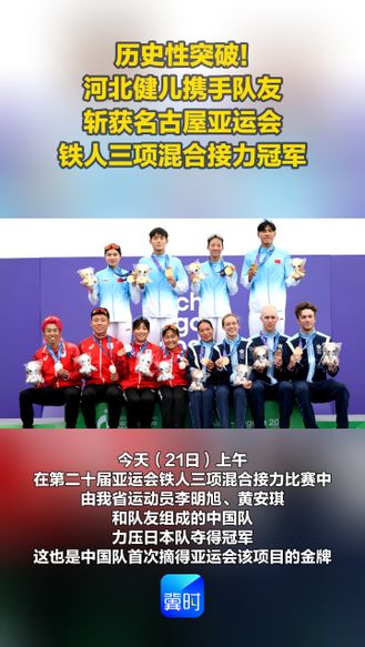 历史性突破！河北健儿携手队友斩获名古屋亚运会 铁人三项混合接力冠军