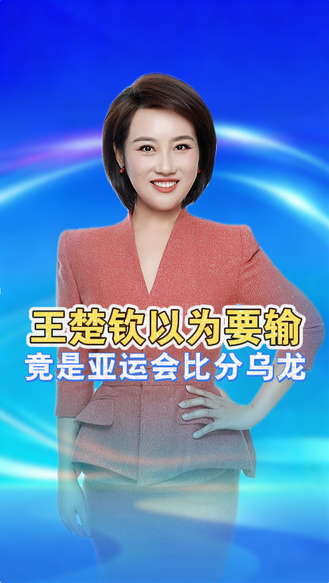 王楚钦打半天以为要输！名古屋亚运比分乌龙，网友：开国际玩笑 丨冀时新闻主播说