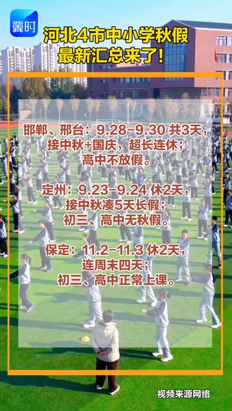 河北4市中小学秋假最新汇总来了！