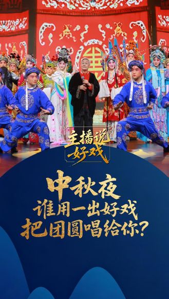 主播说好戏丨中秋夜，谁用一出好戏，把团圆唱给你？#唱中华好戏话团圆中秋 #中华有好戏