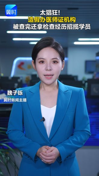 太猖狂！造假办医师证机构 被查完还拿检查经历招揽学员