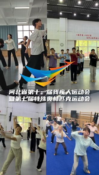 直击第十一届河北省残运会开幕式彩排现场②丨全省多所学校残健学子同台排练，以舞为翼，彼此照亮