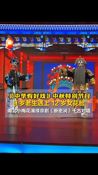 《中华有好戏》中秋特别节目幕后花絮⑥丨两地童伶首次同台合作，以少年之声演绎梨园千古声腔！